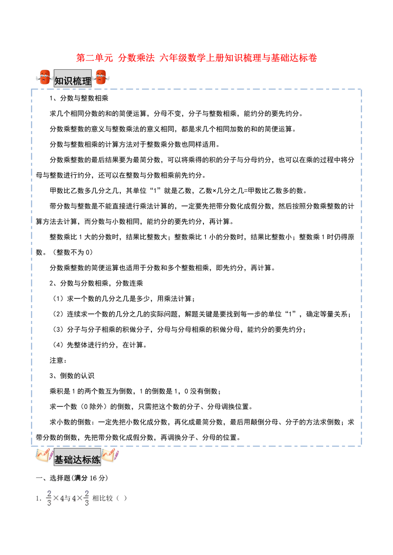 六年级数学上册  【考点梳理+基础达标】第二单元 分数乘法 知识梳理与基础达标卷（，含答案）（苏教版）