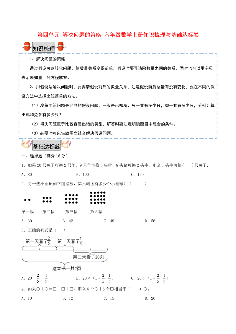 六年级数学上册  【考点梳理+基础达标】第四单元 解决问题的策略 知识梳理与基础达标卷（，含答案）（苏教版）