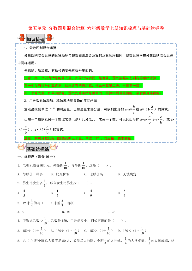 六年级数学上册  【考点梳理+基础达标】第五单元 分数四则混合运算 知识梳理与基础达标卷（，含答案）（苏教版）