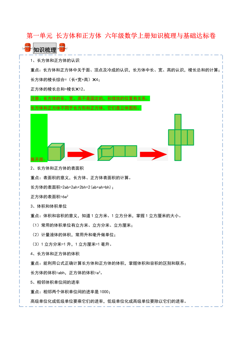 六年级数学上册  【考点梳理+基础达标】第一单元 长方体和正方体 知识梳理与基础达标卷（，含答案）（苏教版）