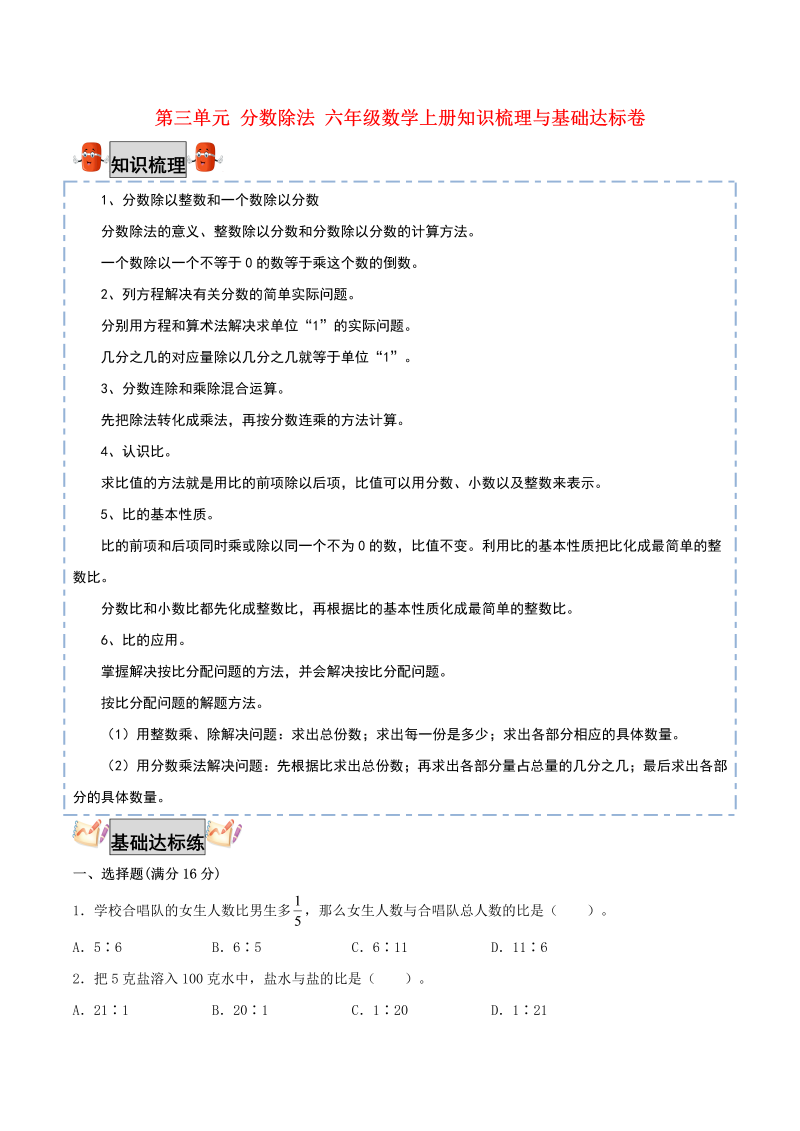 六年级数学上册  【考点梳理+基础达标】第三单元 分数除法 知识梳理与基础达标卷（，含答案）（苏教版）