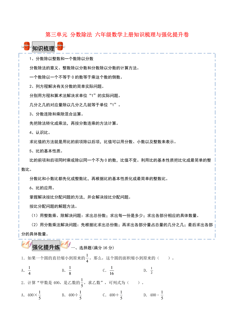 六年级数学上册  【考点梳理+强化提升】第三单元 分数除法 知识梳理与强化提升卷（，含答案）（苏教版）