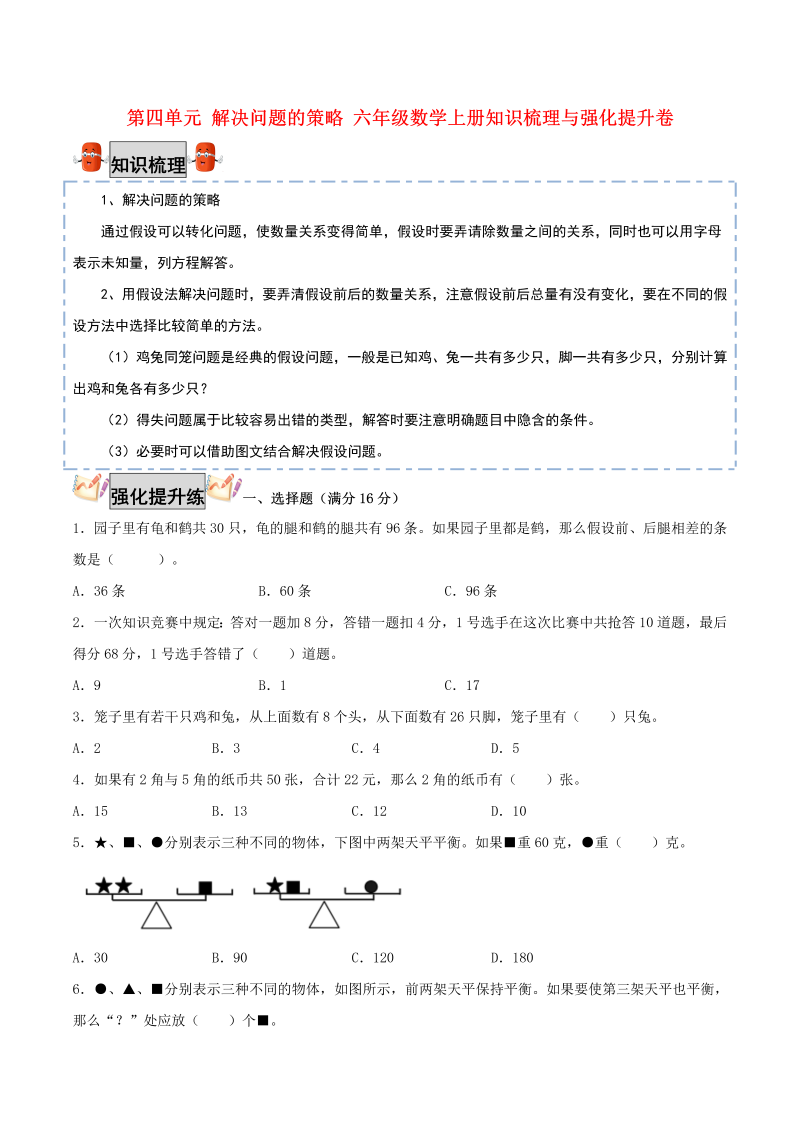 六年级数学上册  【考点梳理+强化提升】第四单元 解决问题的策略 知识梳理与强化提升卷（，含答案）（苏教版）