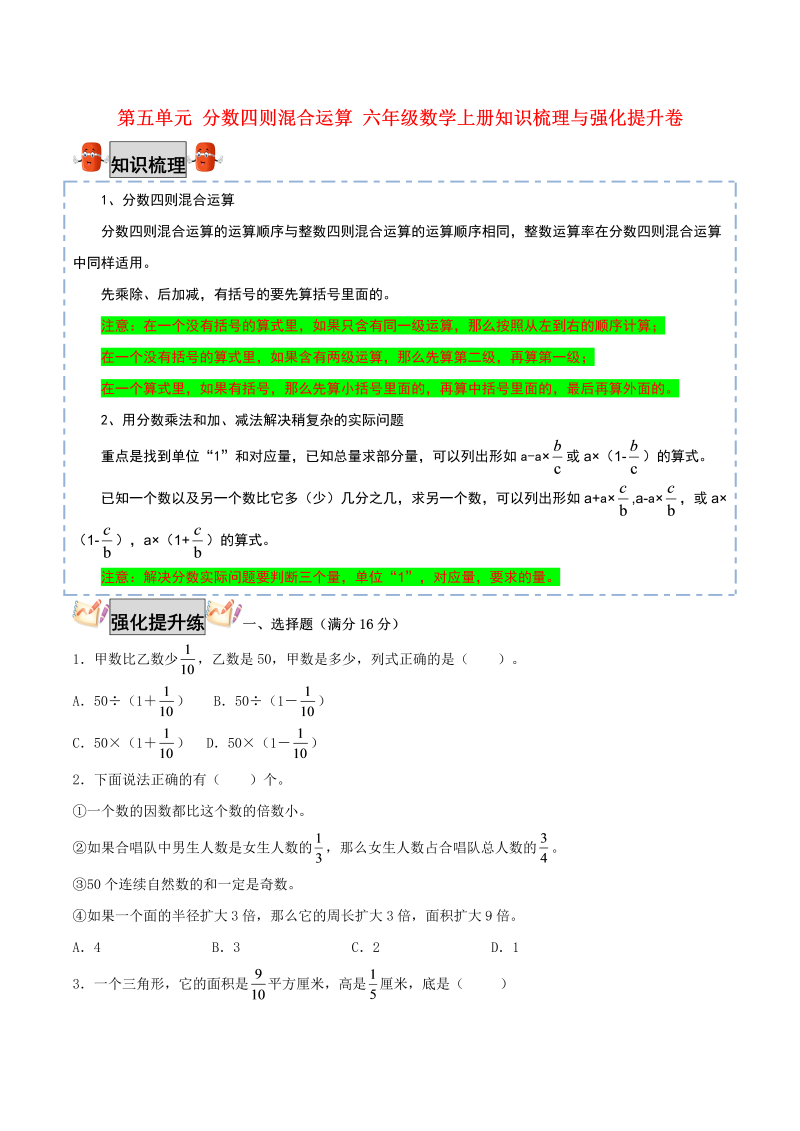 六年级数学上册  【考点梳理+强化提升】第五单元 分数四则混合运算 知识梳理与强化提升卷（，含答案）（苏教版）