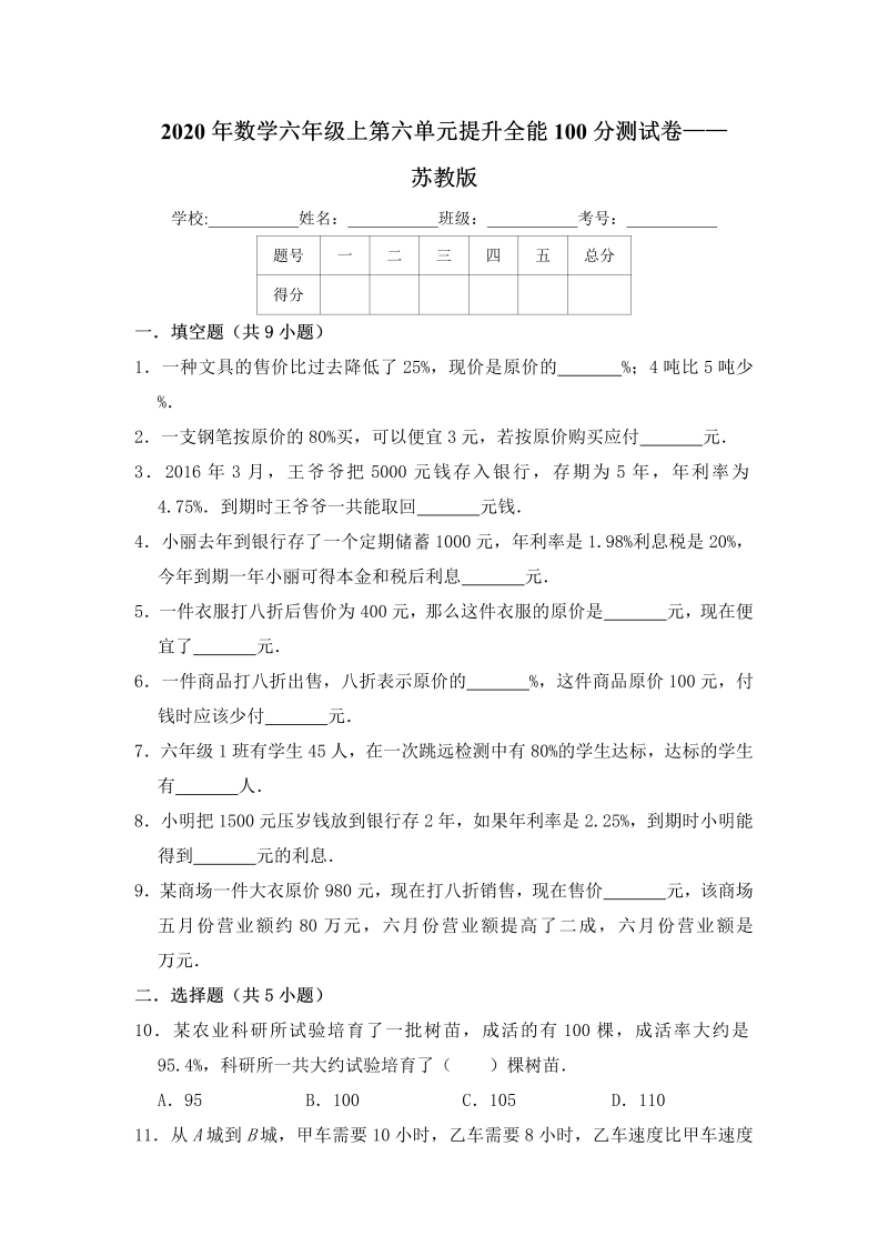 六年级数学上册  【提升卷】第六单元提升全能100分测试卷   （含答案）（苏教版）