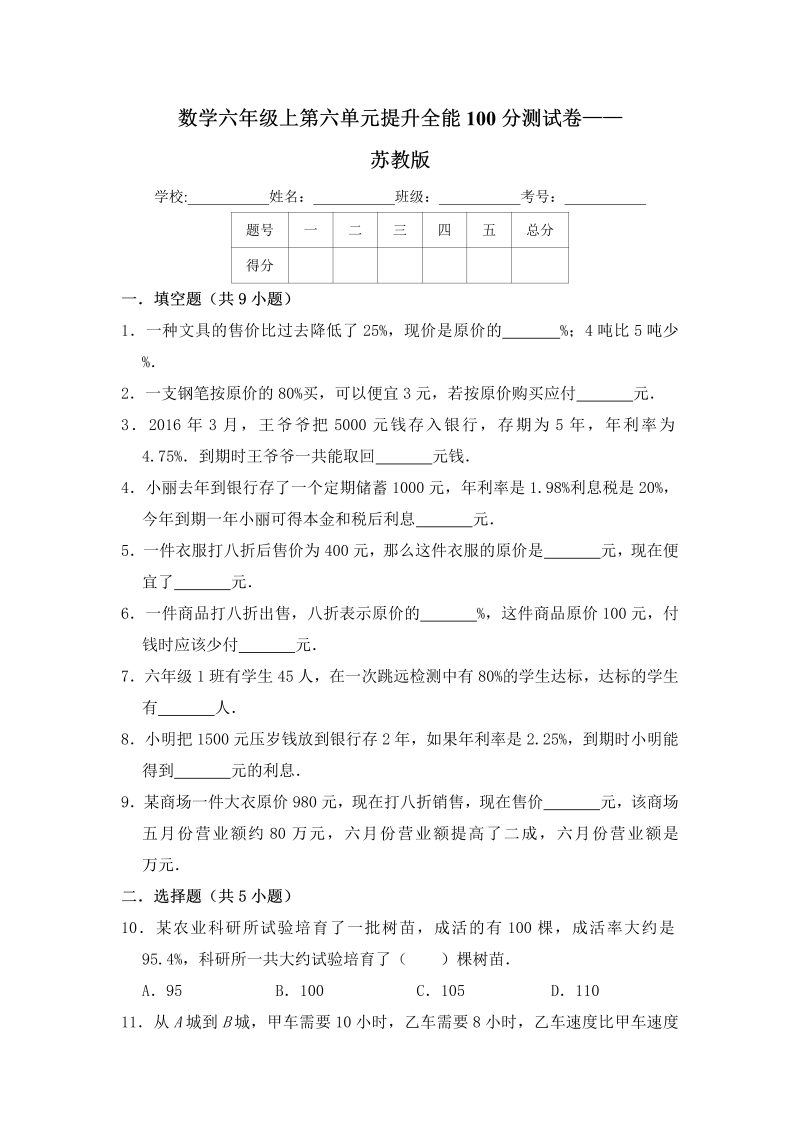 六年级数学上册  【提升卷】第六单元提升全能100分测试卷   苏教版（含答案）（苏教版）