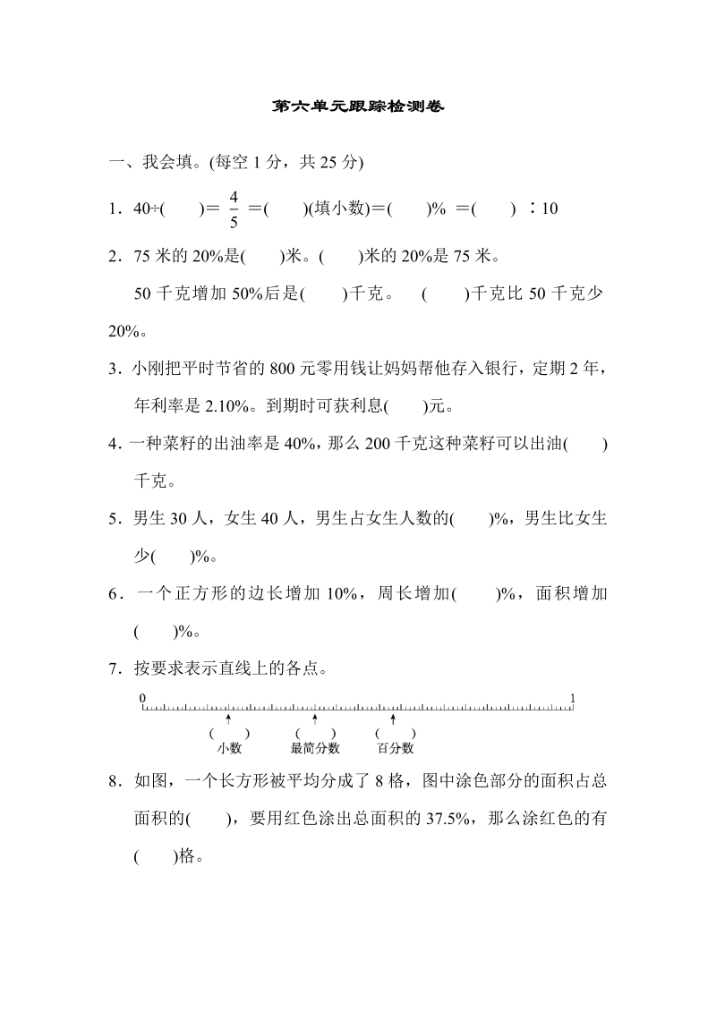 六年级数学上册  第六单元跟踪检测卷（苏教版）