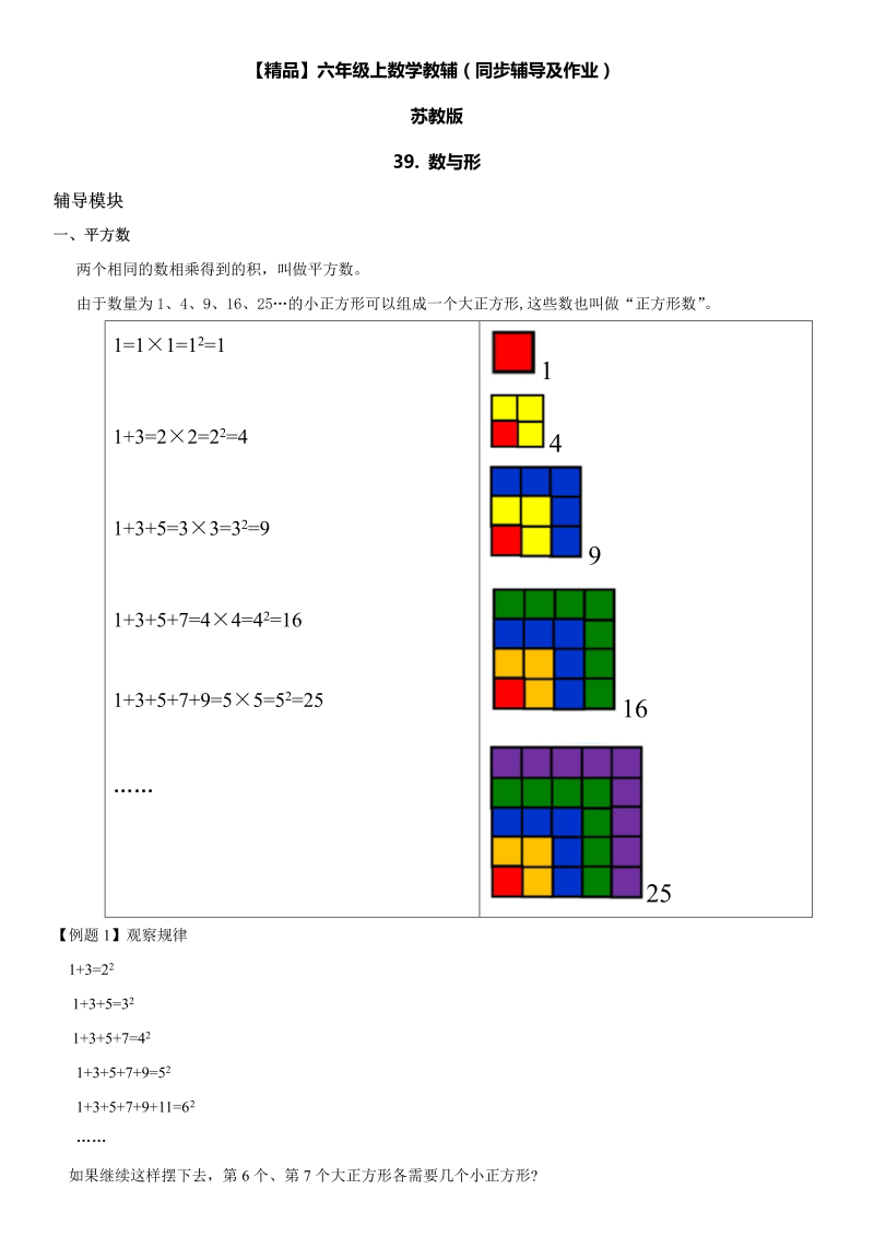 六年级数学上册  第07单元 整理与复习 39.数与形同步辅导及作业 （苏教版）