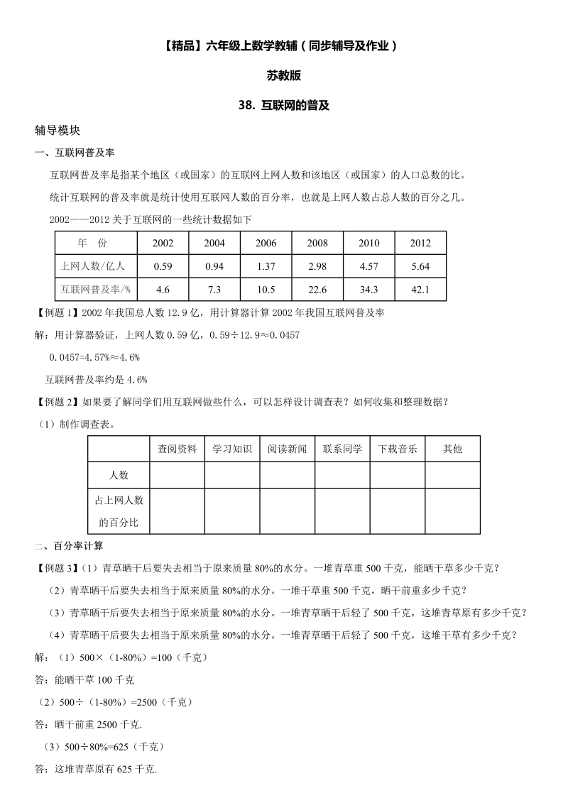 六年级数学上册  第06单元 百分数 38.互联网的普及同步辅导及作业 （苏教版）