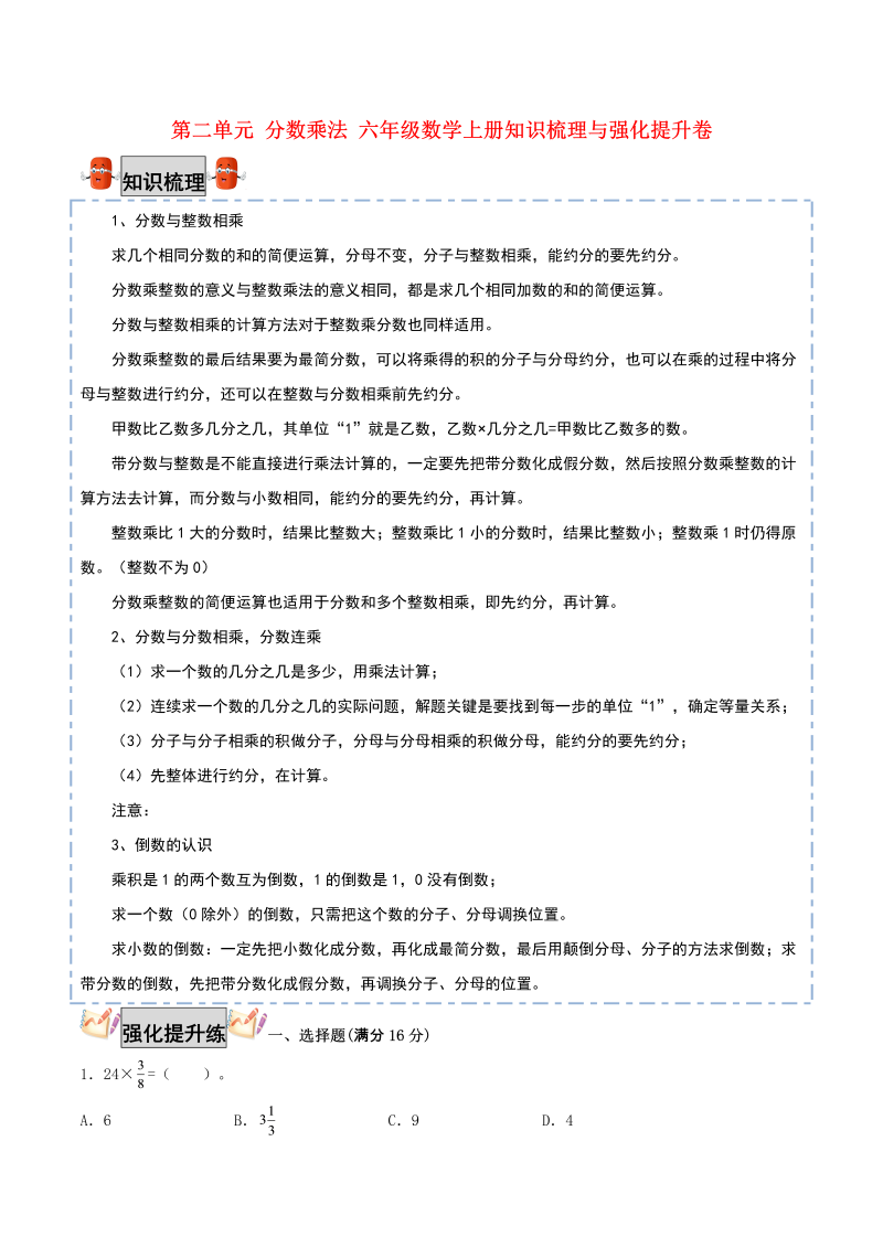 六年级数学上册  【考点梳理+强化提升】第二单元 分数乘法 知识梳理与强化提升卷（，含答案）（苏教版）