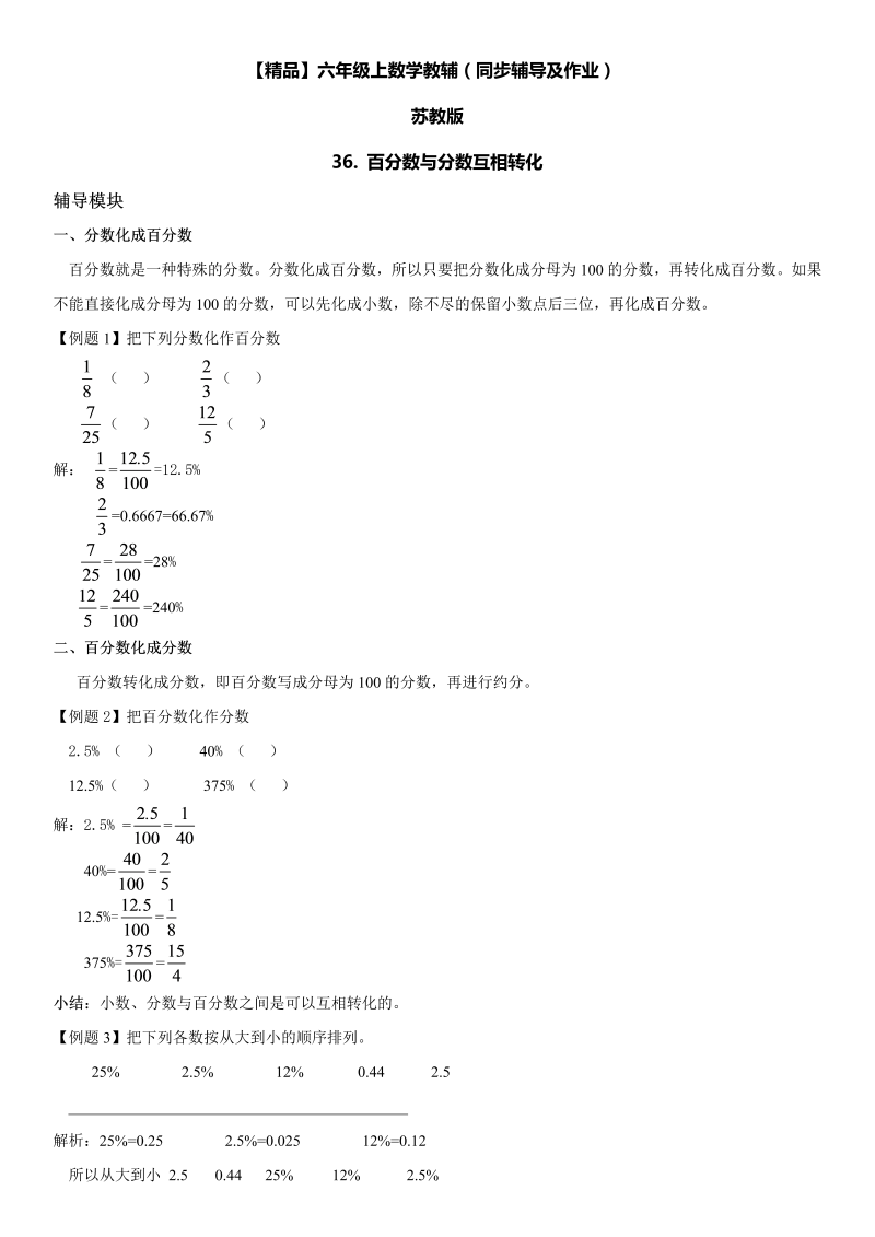 六年级数学上册  第06单元 百分数 36.百分数与分数互相转化同步辅导及作业 （苏教版）