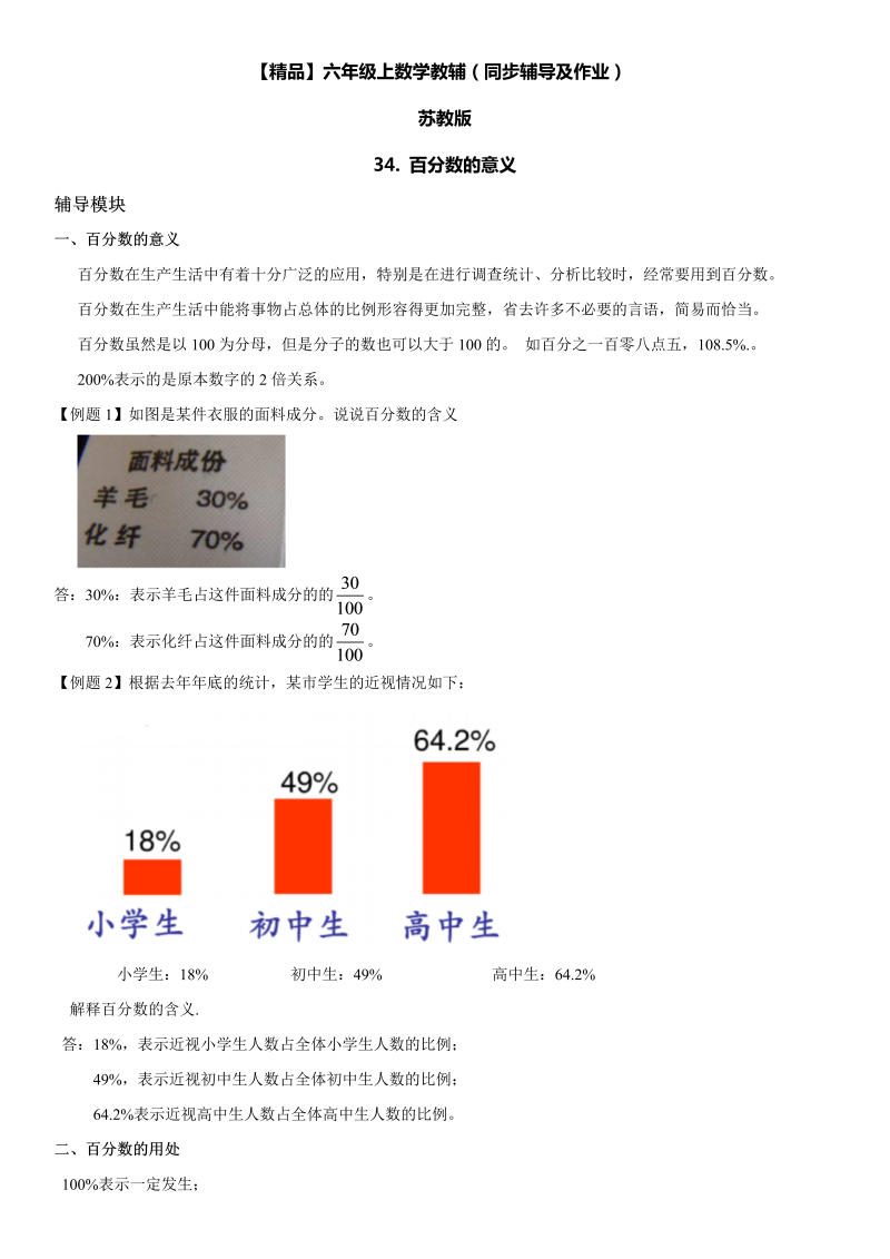 六年级数学上册  第06单元 百分数 34.百分数的意义同步辅导及作业 （苏教版）