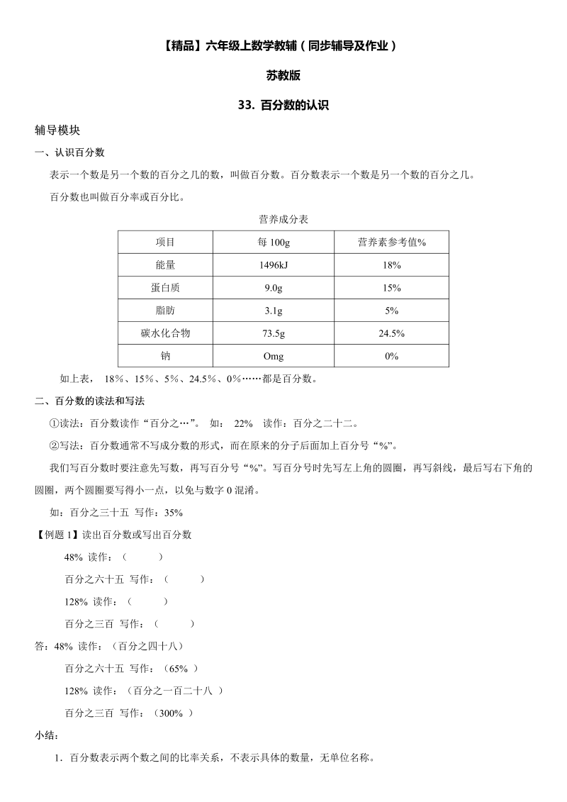 六年级数学上册  第06单元 百分数 33.百分数的认识同步辅导及作业 （苏教版）