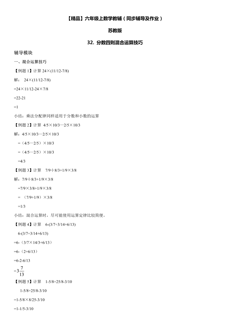 六年级数学上册  第05单元 分数四则混合运算 32.分数四则混合运算技巧同步辅导及作业 （苏教版）