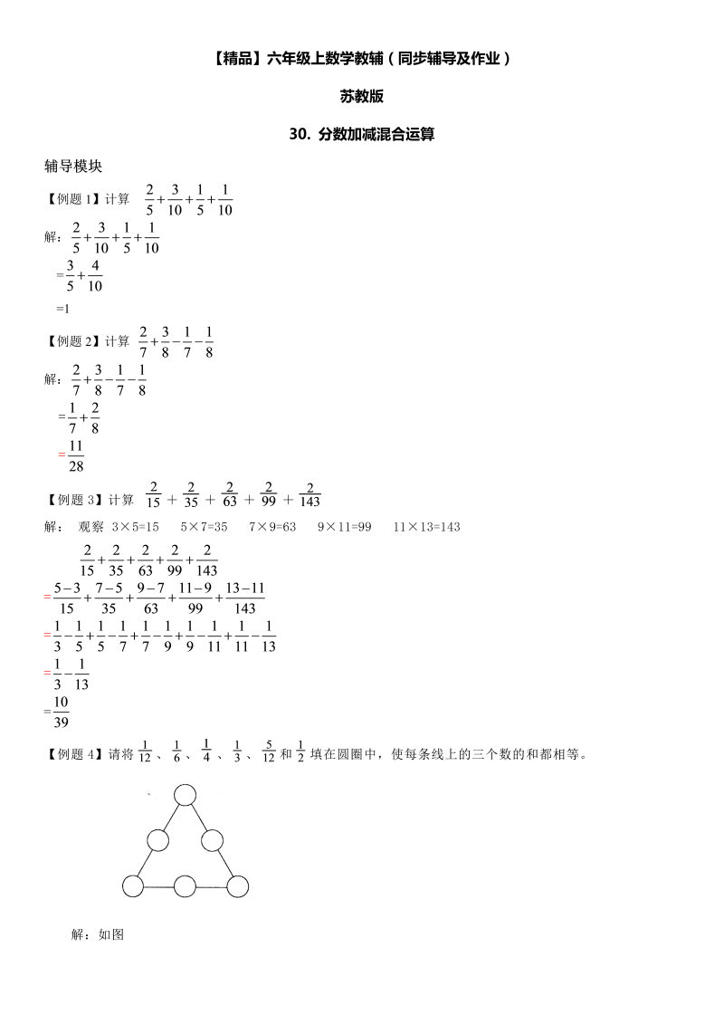 六年级数学上册  第05单元 分数四则混合运算 30.分数加减混合运算同步辅导及作业 （苏教版）