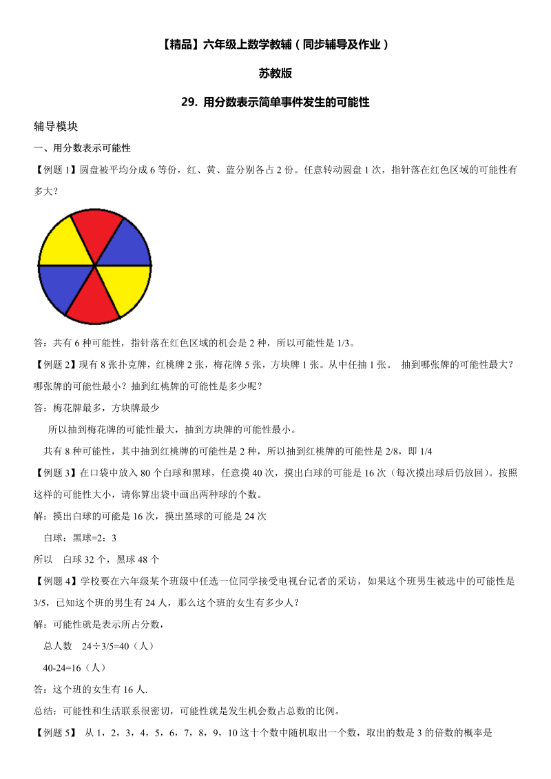 六年级数学上册  第04单元 解决问题的策略 29.用分数表示简单事件发生的可能性同步辅导及作业 （苏教版）