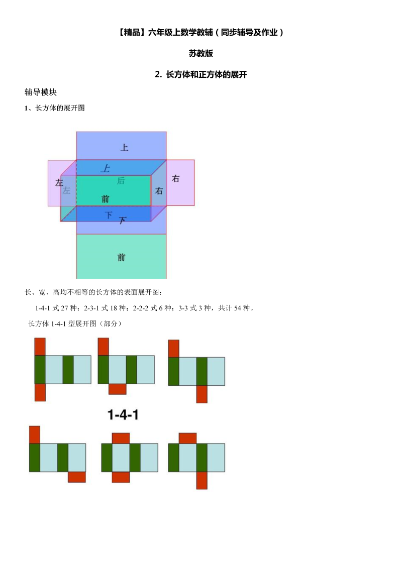 六年级数学上册  第01单元 长方体和正方体 2.长方体和正方体的展开同步辅导及作业 （苏教版）