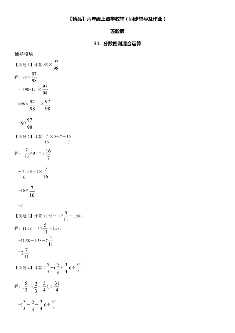 六年级数学上册  第05单元 分数四则混合运算 31.分数四则混合运算同步辅导及作业 （苏教版）