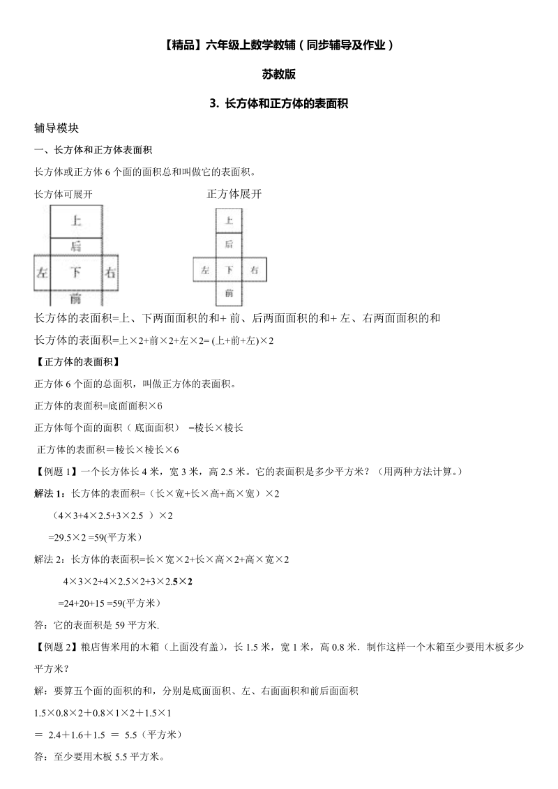 六年级数学上册  第01单元 长方体和正方体 3.长方体和正方体的表面积同步辅导及作业 （苏教版）