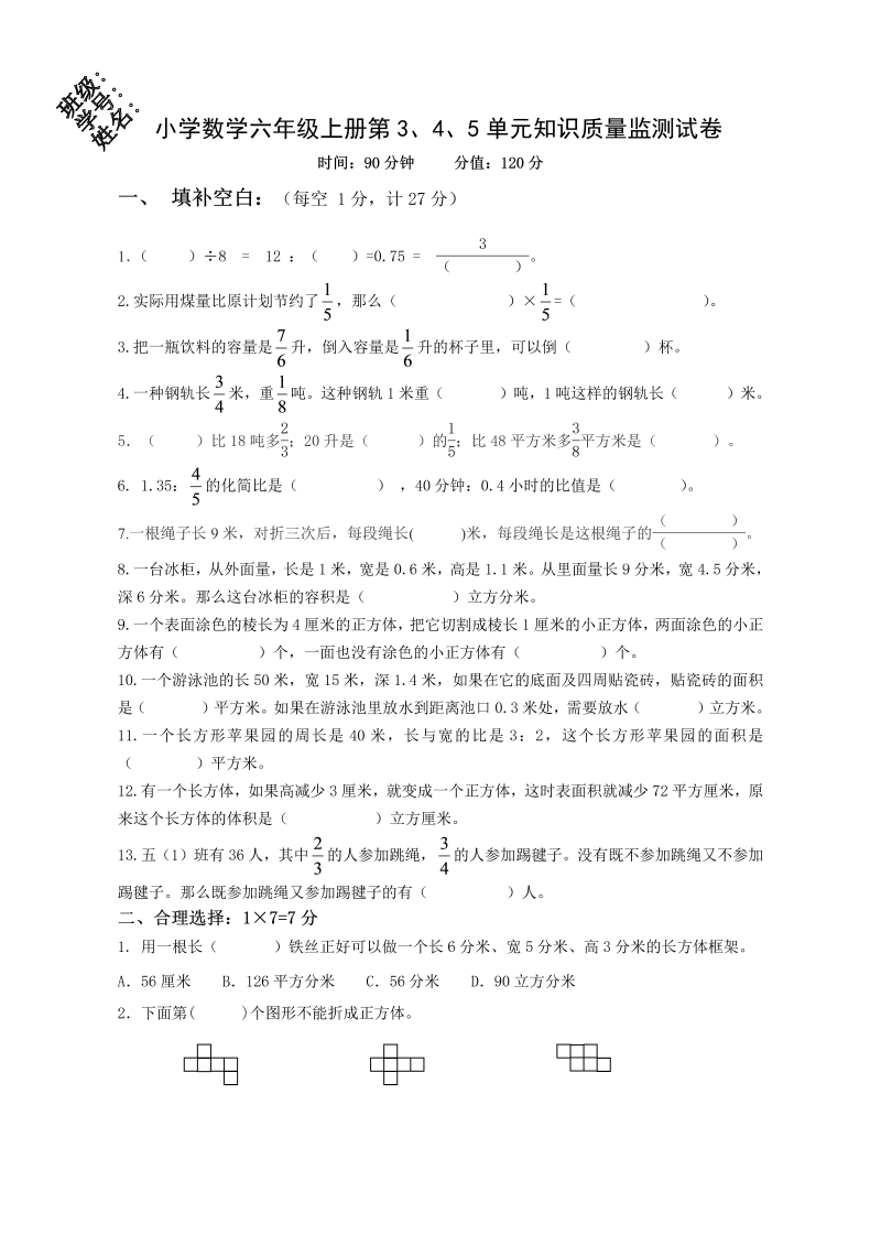 六年级数学上册  第3、4、5单元知识质量监测试卷（苏教版）