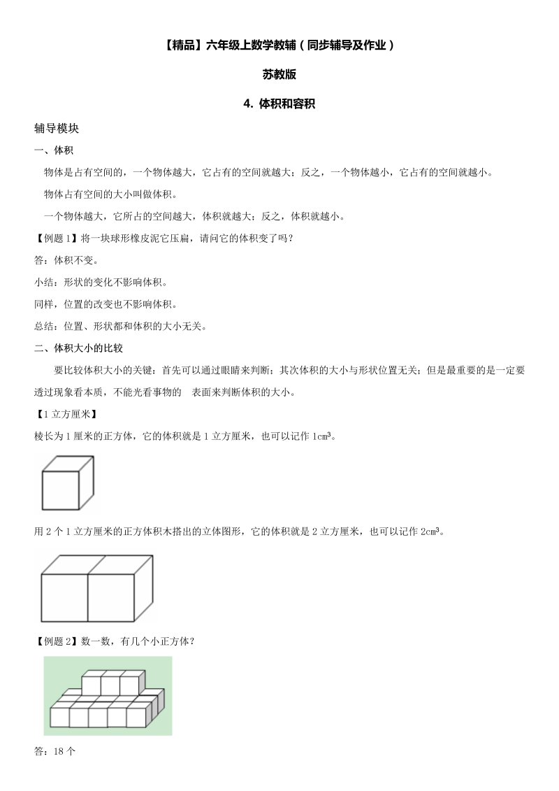 六年级数学上册  第01单元 长方体和正方体 4.体积和容积同步辅导及作业 （苏教版）