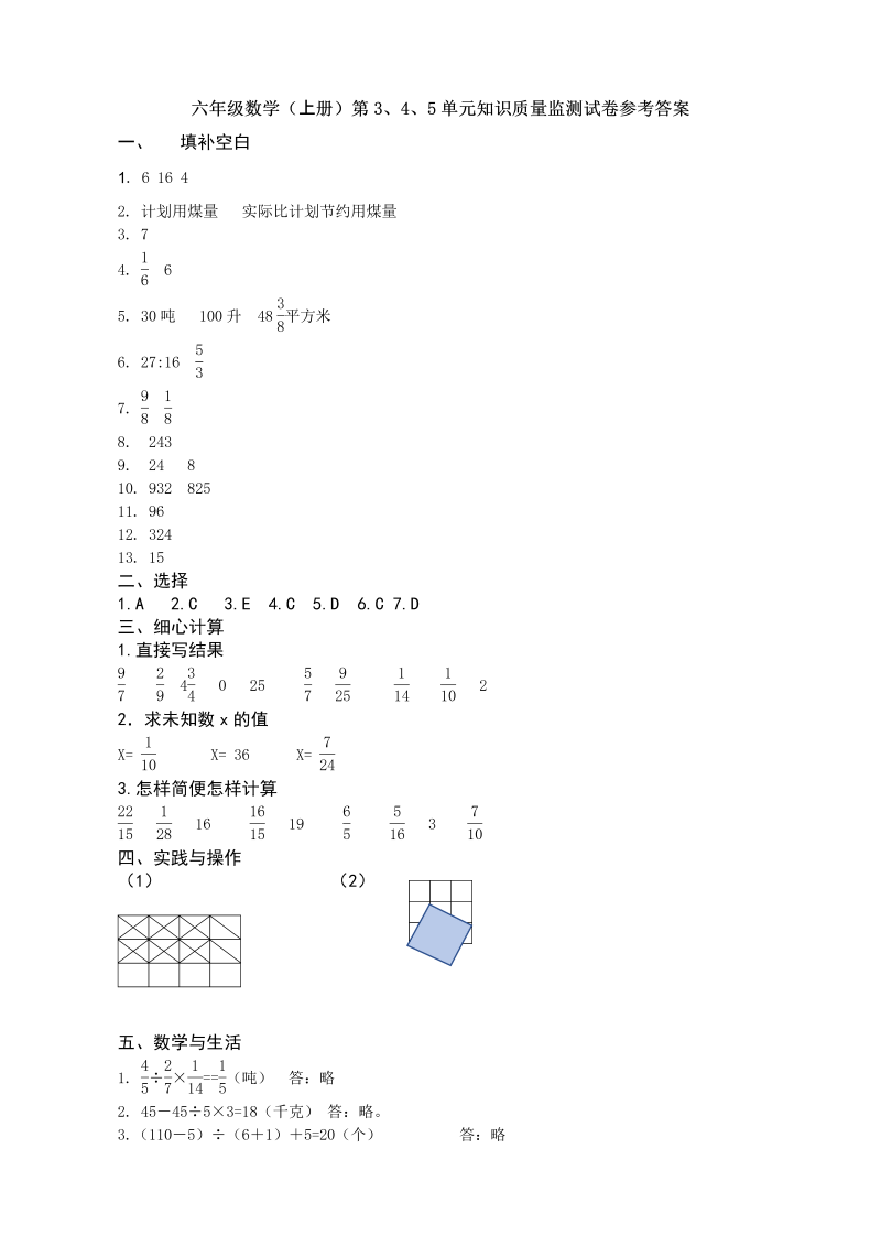 六年级数学上册  第3、4、5单元知识质量监测答案（苏教版）