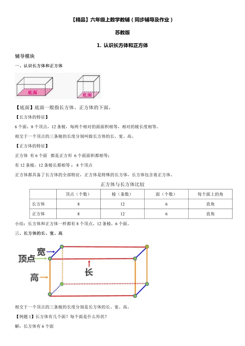 六年级数学上册  第01单元 长方体和正方体 1.认识长方体和正方体同步辅导及作业 （苏教版）