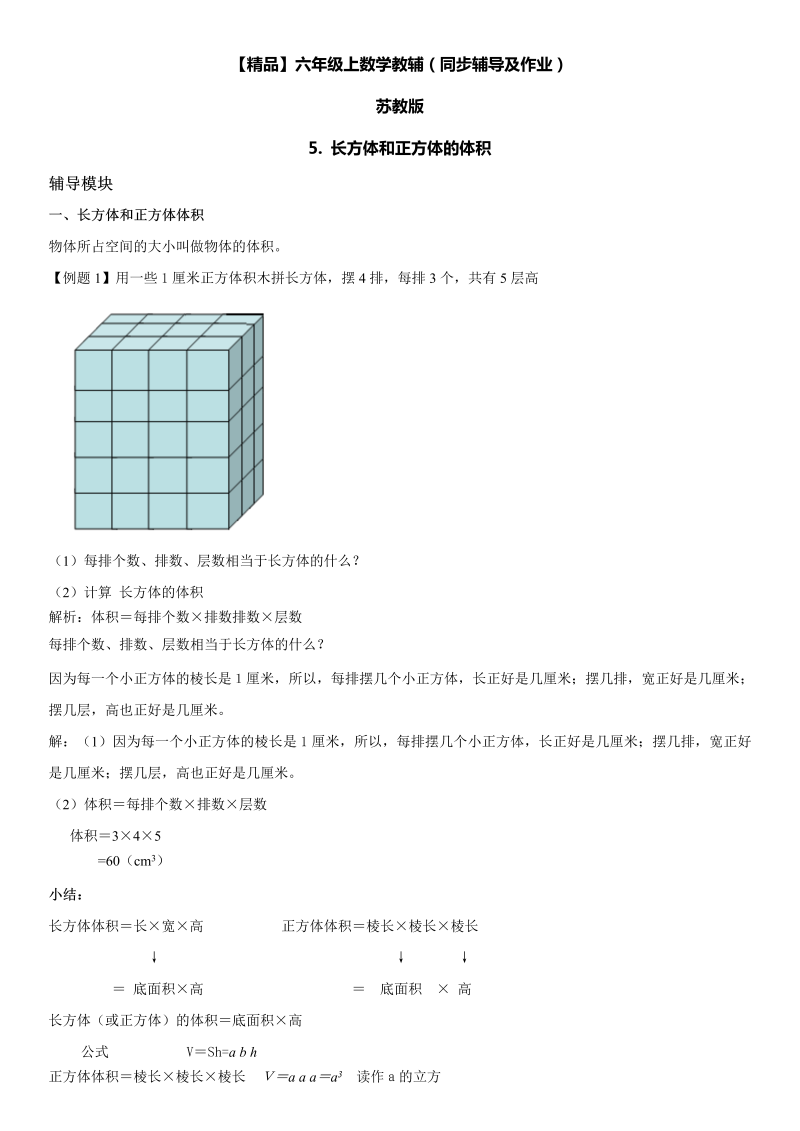 六年级数学上册  第01单元 长方体和正方体 5.长方体和正方体的体积同步辅导及作业 （苏教版）