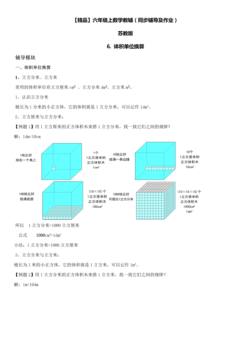 六年级数学上册  第01单元 长方体和正方体 6.体积单位换算同步辅导及作业 （苏教版）