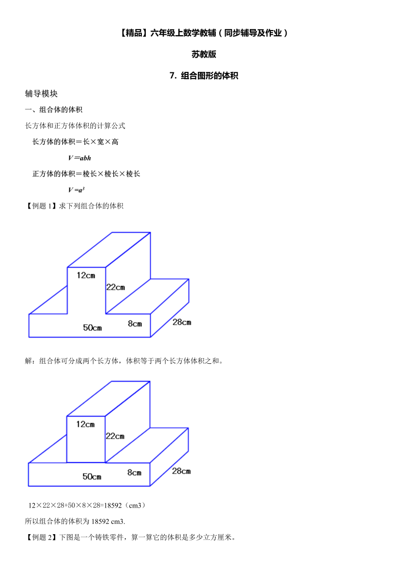 六年级数学上册  第01单元 长方体和正方体 7.组合图形的体积同步辅导及作业 （苏教版）