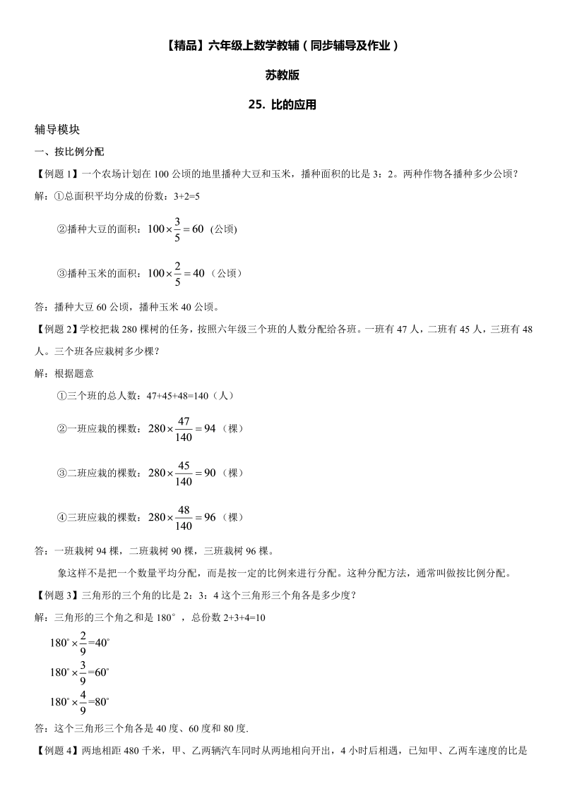 六年级数学上册  第03单元 分数除法 25.比的应用同步辅导及作业 （苏教版）