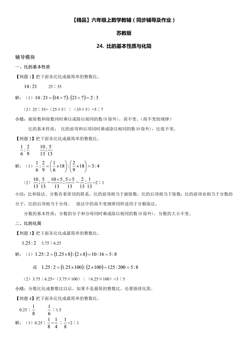 六年级数学上册  第03单元 分数除法 24.比的基本性质与化简同步辅导及作业 （苏教版）