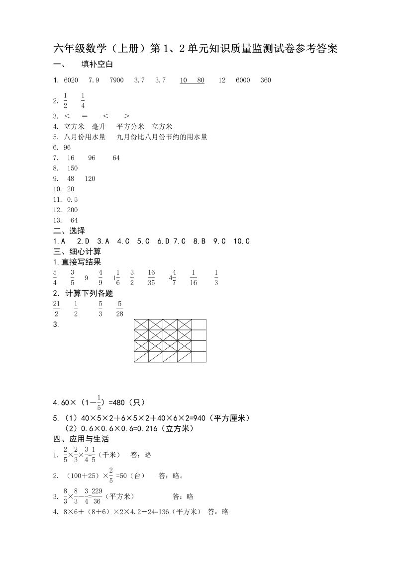 六年级数学上册  第1、2单元知识质量监测答案（苏教版）