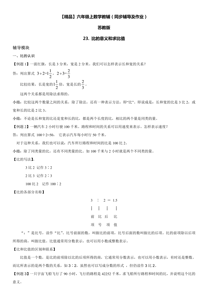 六年级数学上册  第03单元 分数除法 23.比的意义和求比值同步辅导及作业 （苏教版）