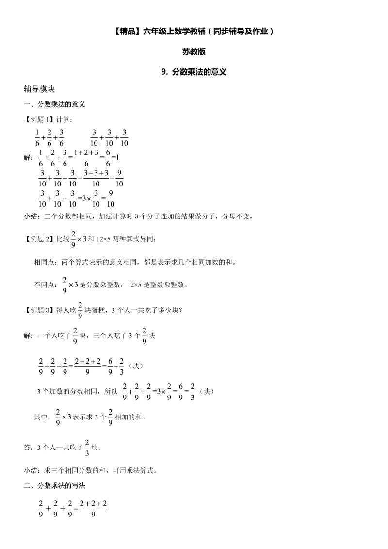 六年级数学上册  第02单元 分数乘法 9.分数乘法的意义同步辅导及作业 （苏教版）