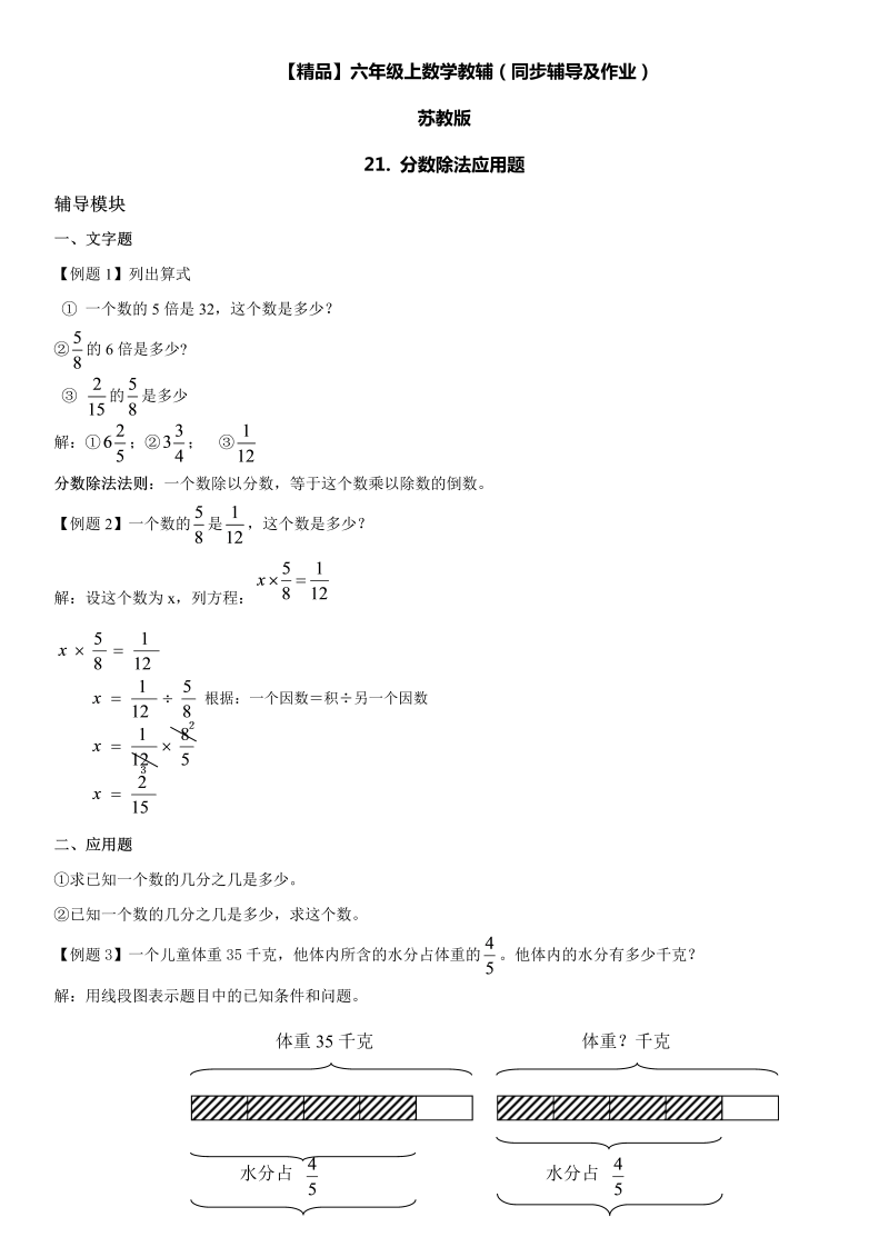 六年级数学上册  第03单元 分数除法 21.分数除法应用题同步辅导及作业 （苏教版）