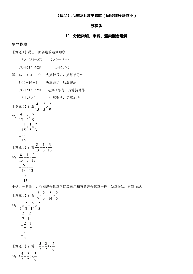 六年级数学上册  第02单元 分数乘法 11.分数乘加、乘减、连乘混合运算同步辅导及作业 （苏教版）