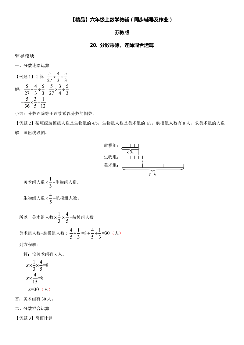 六年级数学上册  第03单元 分数除法 20.分数乘除、连除混合运算同步辅导及作业 （苏教版）