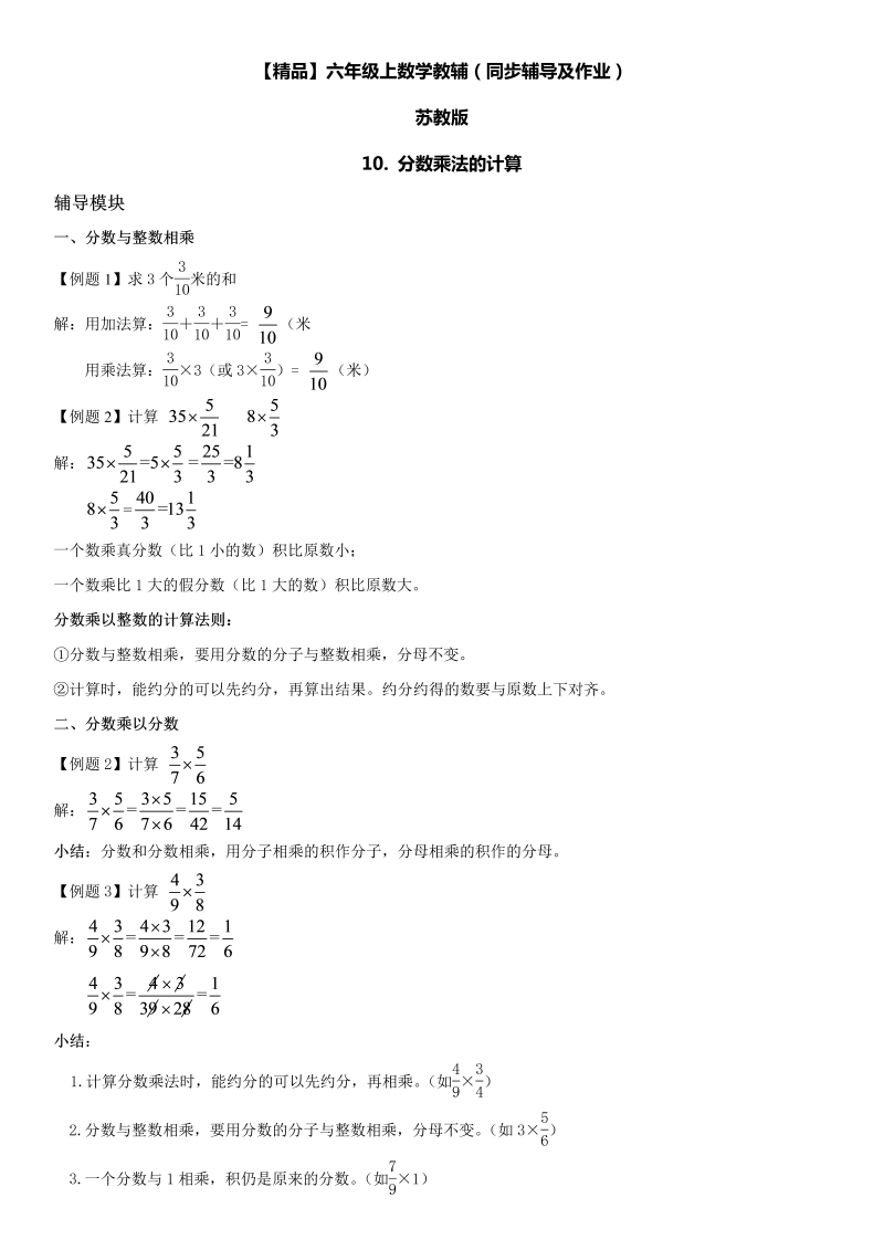 六年级数学上册  第02单元 分数乘法 10.分数乘法的计算同步辅导及作业 （苏教版）