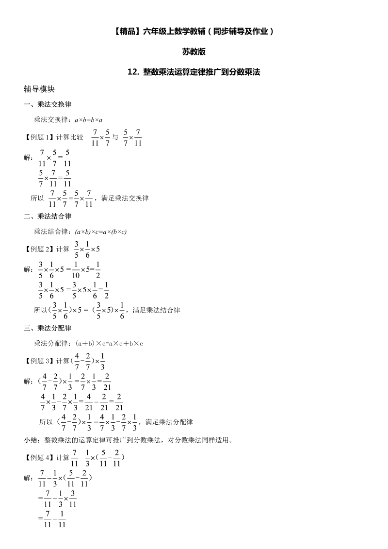 六年级数学上册  第02单元 分数乘法 12.整数乘法运算定律推广到分数乘法同步辅导及作业 （苏教版）