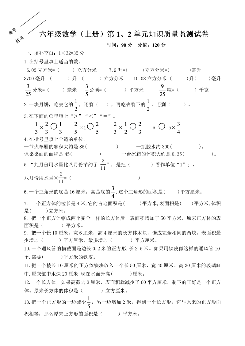 六年级数学上册  第1、2单元知识质量监测试卷（苏教版）