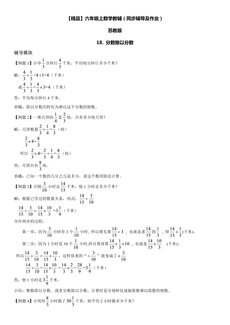 六年级数学上册  第03单元 分数除法 18.分数除以分数同步辅导及作业 （苏教版）