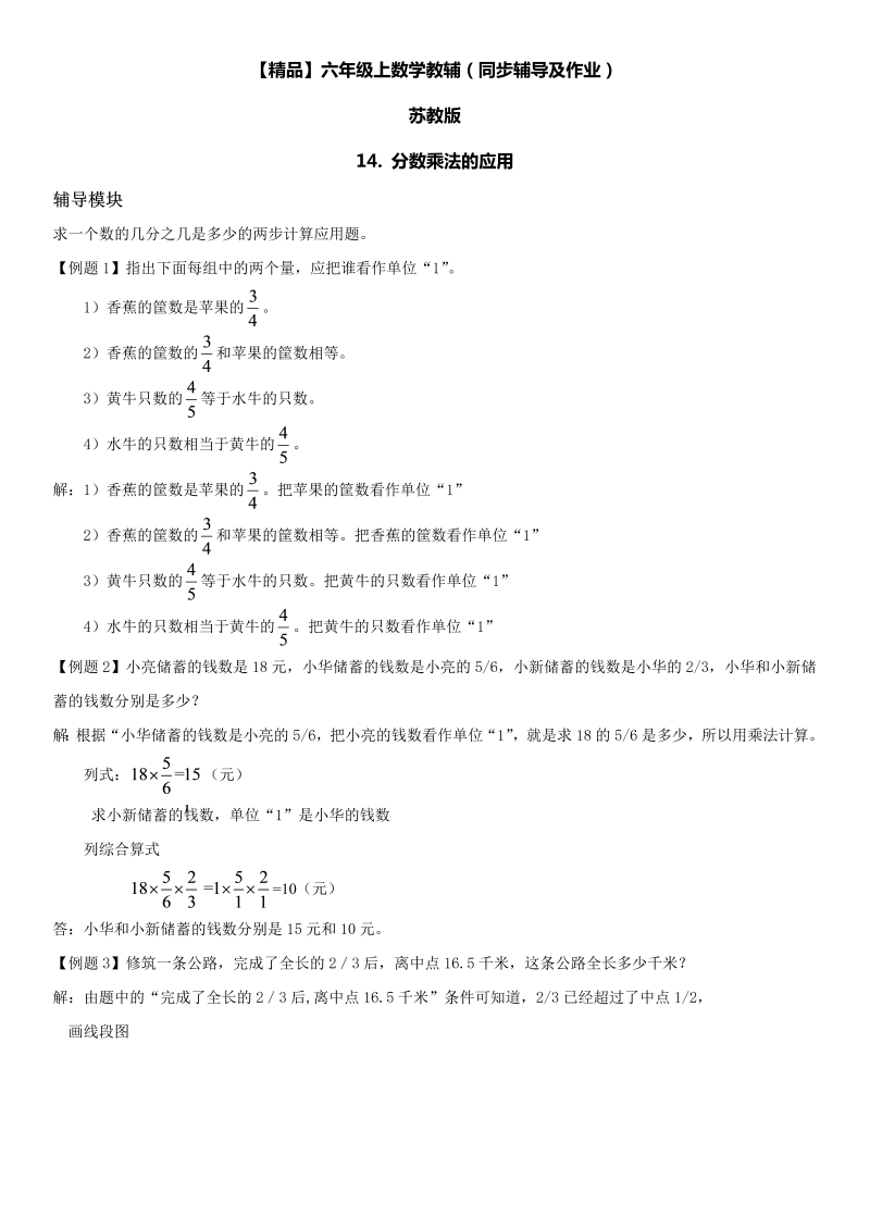 六年级数学上册  第02单元 分数乘法 14.分数乘法的应用同步辅导及作业 （苏教版）