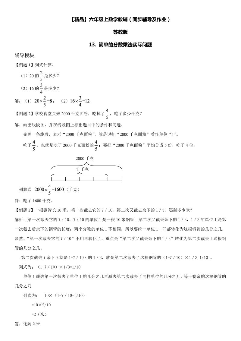 六年级数学上册  第02单元 分数乘法 13.简单的分数乘法实际问题同步辅导及作业 （苏教版）