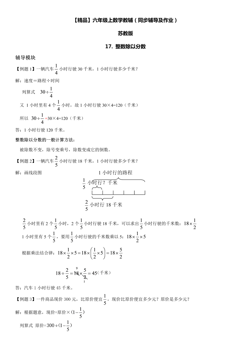 六年级数学上册  第03单元 分数除法 17.整数除以分数同步辅导及作业 （苏教版）