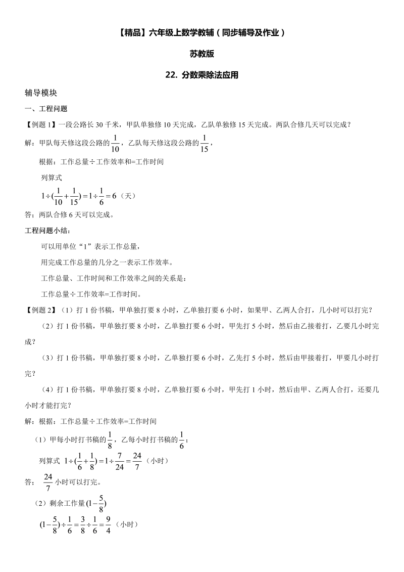 六年级数学上册  第03单元 分数除法 22.分数乘除法应用同步辅导及作业 （苏教版）