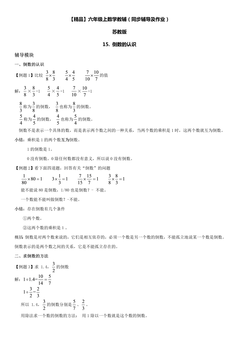 六年级数学上册  第02单元 分数乘法 15.倒数的认识同步辅导及作业 （苏教版）