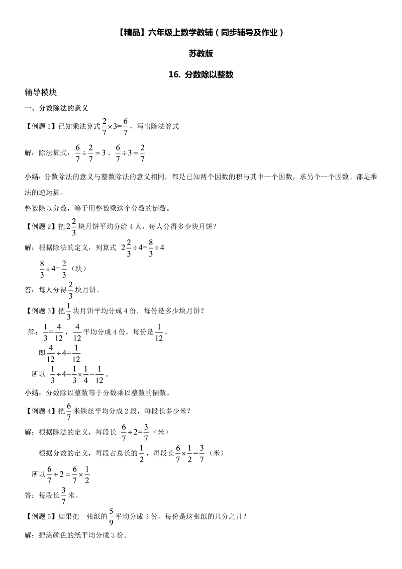 六年级数学上册  第03单元 分数除法 16.分数除以整数同步辅导及作业 （苏教版）