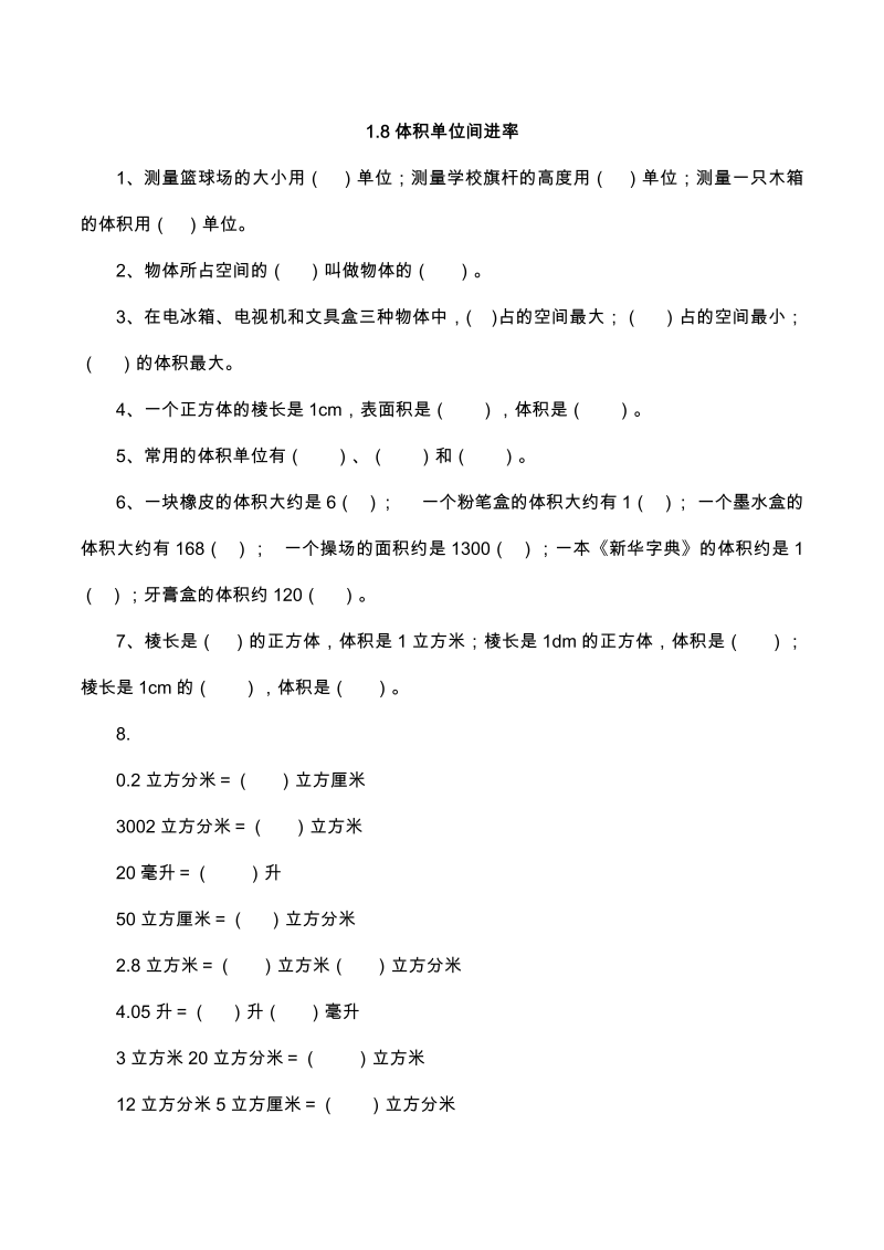 六年级数学上册  【基础&提升】1.8体积单位间进率（含答案）（苏教版）