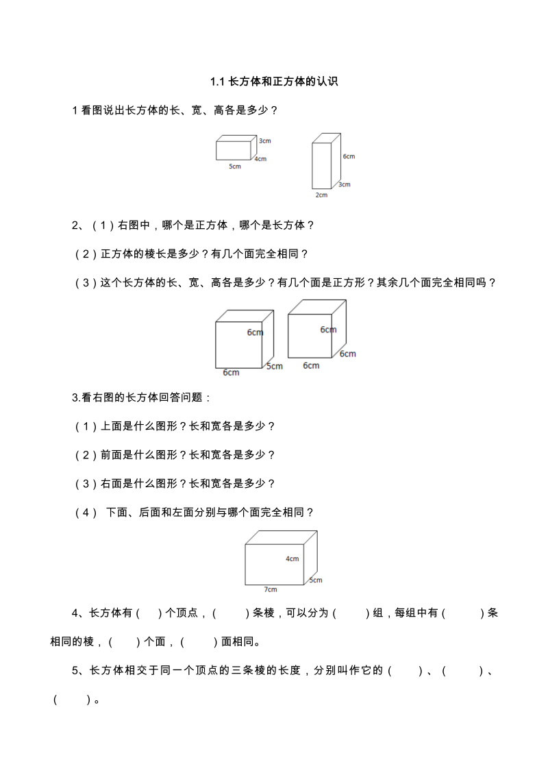 六年级数学上册  【基础&提升】1.1长方体和正方体的认识（含答案）（苏教版）